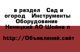  в раздел : Сад и огород » Инструменты. Оборудование . Ненецкий АО,Шойна п.